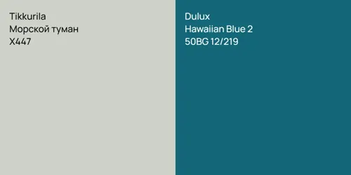 X447 Морской туман vs 50BG 12/219 Hawaiian Blue 2