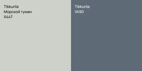 X447 Морской туман vs V490 