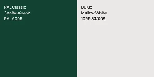 RAL 6005 Зелёный мох vs 10RR 83/009 Mallow White