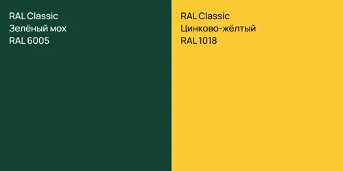 RAL 6005 Зелёный мох vs RAL 1018 Цинково-жёлтый