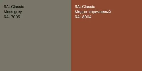 RAL 7003  Moss grey vs RAL 8004 Медно-коричневый