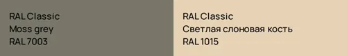 RAL 7003  Moss grey vs RAL 1015 Светлая слоновая кость