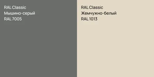 RAL 7005 Мышино-серый vs RAL 1013 Жемчужно-белый