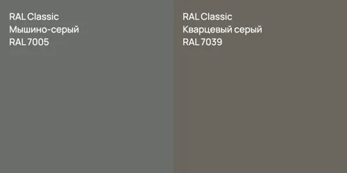 RAL 7005 Мышино-серый vs RAL 7039 Кварцевый серый