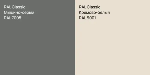 RAL 7005 Мышино-серый vs RAL 9001 Кремово-белый