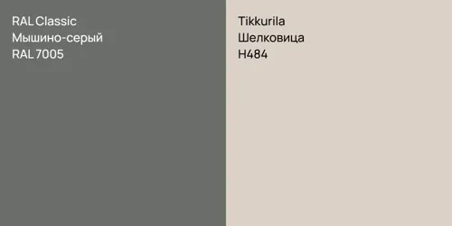 RAL 7005 Мышино-серый vs H484 Шелковица