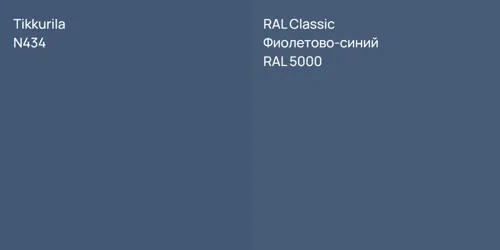 N434  vs RAL 5000 Фиолетово-синий