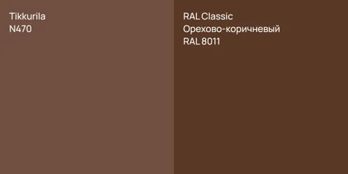 N470 null vs RAL 8011 Орехово-коричневый