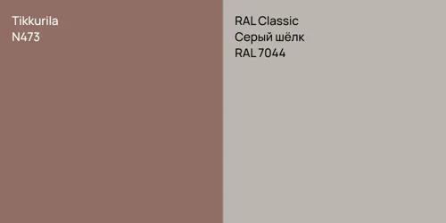 N473  vs RAL 7044 Серый шёлк