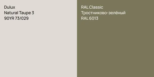 90YR 73/029 Natural Taupe 3 vs RAL 6013 Тростниково-зелёный