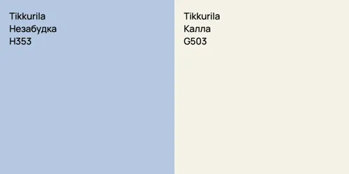 H353 Незабудка vs G503 Калла