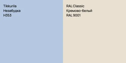 H353 Незабудка vs RAL 9001 Кремово-белый