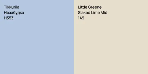 H353 Незабудка vs 149 Slaked Lime Mid