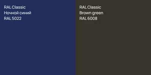 RAL 5022 Ночной синий vs RAL 6008  Brown green