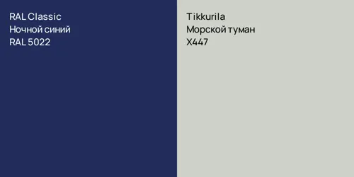 RAL 5022 Ночной синий vs X447 Морской туман