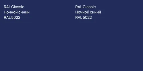 RAL 5022 Ночной синий vs RAL 5022 Ночной синий