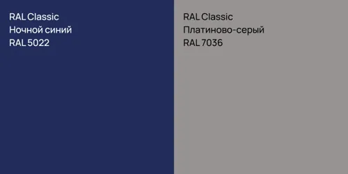 RAL 5022 Ночной синий vs RAL 7036 Платиново-серый