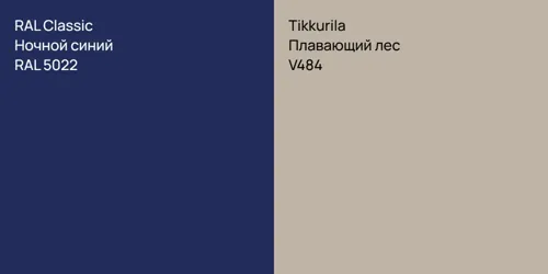RAL 5022 Ночной синий vs V484 Плавающий лес
