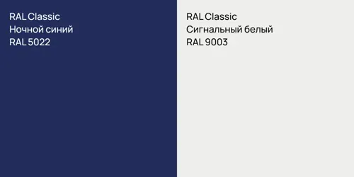 RAL 5022 Ночной синий vs RAL 9003 Сигнальный белый