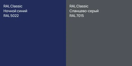 RAL 5022 Ночной синий vs RAL 7015 Сланцево-серый