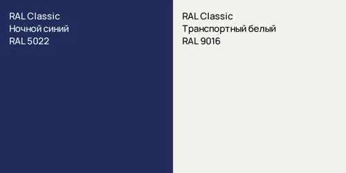 RAL 5022 Ночной синий vs RAL 9016 Транспортный белый
