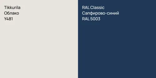 Y481 Облако vs RAL 5003 Сапфирово-синий
