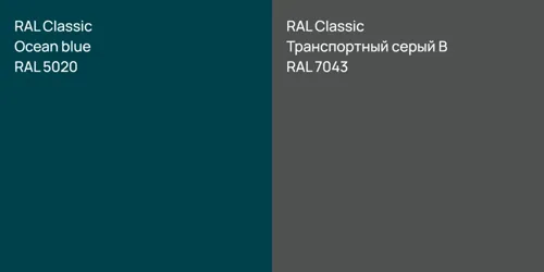 RAL 5020  Ocean blue vs RAL 7043 Транспортный серый B