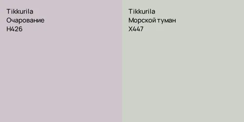H426 Очарование vs X447 Морской туман