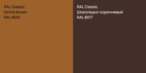 RAL 8001  Ochre brown vs RAL 8017 Шоколадно-коричневый
