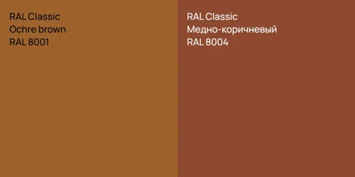 RAL 8001  Ochre brown vs RAL 8004 Медно-коричневый