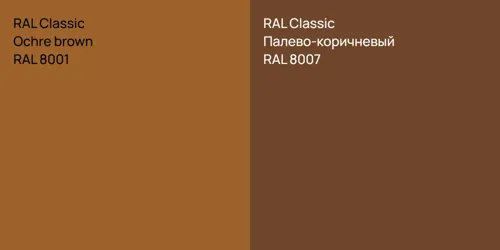RAL 8001  Ochre brown vs RAL 8007 Палево-коричневый