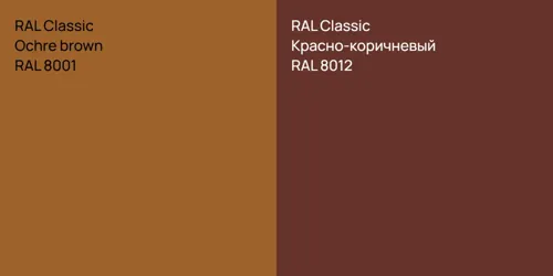 RAL 8001  Ochre brown vs RAL 8012 Красно-коричневый