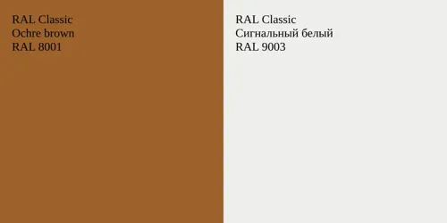 RAL 8001  Ochre brown vs RAL 9003 Сигнальный белый