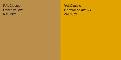 RAL 1024  Ochre yellow vs RAL 1032 Жёлтый ракитник