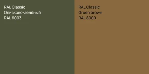 RAL 6003 Оливково-зелёный vs RAL 8000  Green brown