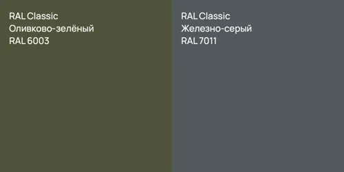RAL 6003 Оливково-зелёный vs RAL 7011 Железно-серый
