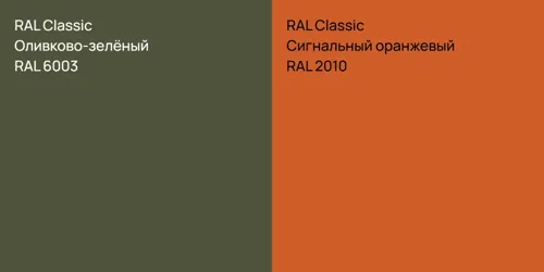 RAL 6003 Оливково-зелёный vs RAL 2010 Сигнальный оранжевый