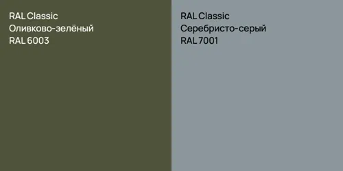 RAL 6003 Оливково-зелёный vs RAL 7001 Серебристо-серый