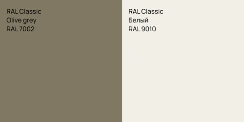 RAL 7002  Olive grey vs RAL 9010 Белый