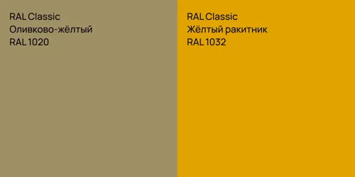RAL 1020 Оливково-жёлтый vs RAL 1032 Жёлтый ракитник
