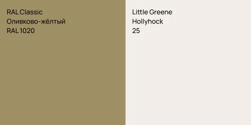 RAL 1020 Оливково-жёлтый vs 25 Hollyhock