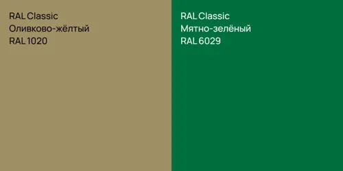 RAL 1020 Оливково-жёлтый vs RAL 6029 Мятно-зелёный