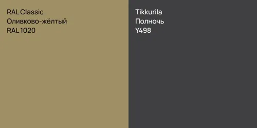RAL 1020 Оливково-жёлтый vs Y498 Полночь