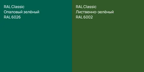 RAL 6026 Опаловый зелёный vs RAL 6002 Лиственно-зелёный