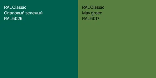 RAL 6026 Опаловый зелёный vs RAL 6017  May green