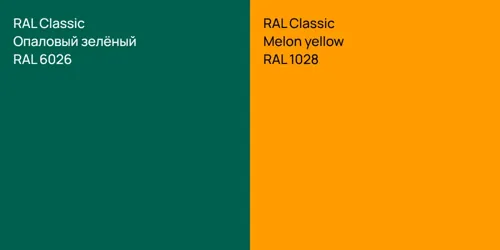 RAL 6026 Опаловый зелёный vs RAL 1028  Melon yellow