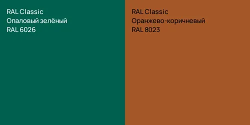 RAL 6026 Опаловый зелёный vs RAL 8023 Оранжево-коричневый