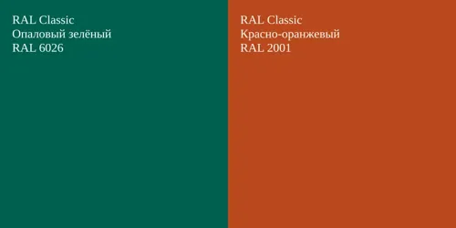 RAL 6026 Опаловый зелёный vs RAL 2001 Красно-оранжевый