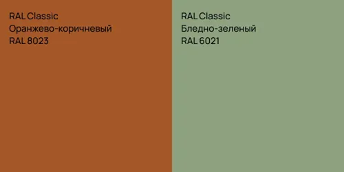 RAL 8023 Оранжево-коричневый vs RAL 6021 Бледно-зеленый