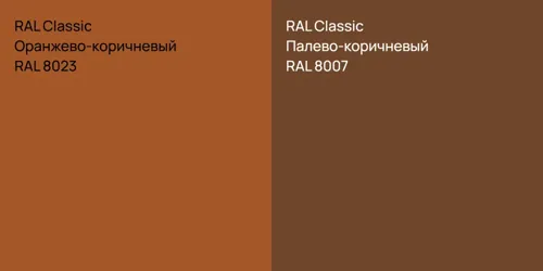 RAL 8023 Оранжево-коричневый vs RAL 8007 Палево-коричневый